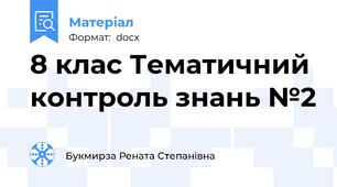 8 клас Тематичний контроль знань №2