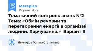 Тематичний контроль знань №2  Тема: «Обмін речовин та перетворення енергії в організмі людини. Харчування.»  Варіант ІІ