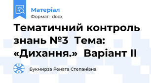 Тематичний контроль знань №3  Тема: «Дихання.»  Варіант ІІ