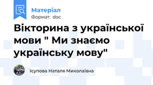 Вікторина з української мови " Ми знаємо українську мову"
