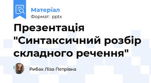 Презентація "Синтаксичний розбір складного речення"