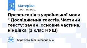 Презентація з української мови " Дослідження текстів. Частини тексту: зачин, основна частина, кінцівка"(2 клас НУШ)