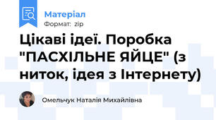 Цікаві ідеї. Поробка "ПАСХІЛЬНЕ ЯЙЦЕ" (з ниток, ідея з Інтернету)