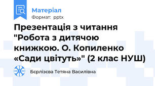 Презентація з читання "Робота з дитячою книжкою. О. Копиленко «Сади цвітуть»" (2 клас НУШ)