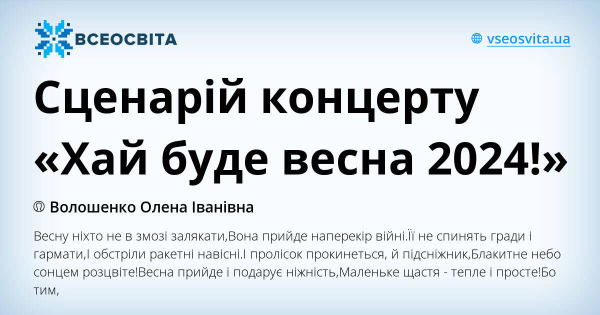 Сценарій концерту «Хай буде весна 2024!» | . Музика
