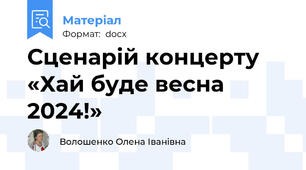 Сценарій концерту «Хай буде весна 2024!»
