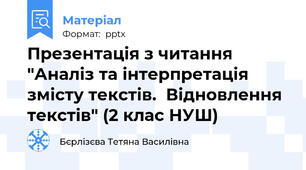 Презентація з читання "Аналіз та інтерпретація змісту текстів.  Відновлення текстів" (2 клас НУШ)
