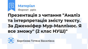 Презентація з читання "Аналіз та інтерпретація змісту тексту. За Дженніфер Мур-Маллінос. Я все зможу" (2 клас НУШ)"
