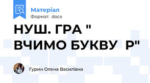 НУШ. ГРА " ВЧИМО БУКВУ  Р"