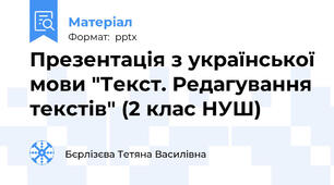 Презентація з української мови "Текст. Редагування текстів" (2 клас НУШ)