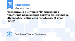 Презентація з читання "Сприймання і практичне розрізнення текстів різних видів.  «Кульбаба», «Жив собі горобчик» (2 клас НУШ)"