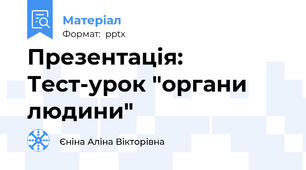 Презентація: Тест-урок "органи людини"