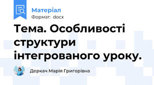 Тема. Особливості структури інтегрованого уроку.