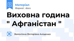 Виховна година " Афганістан "