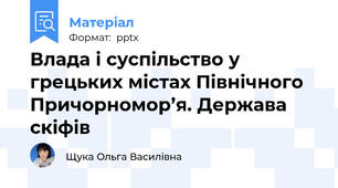 Влада і суспільство у грецьких містах Північного Причорномор’я. Держава скіфів