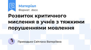 Розвиток критичного мислення в учнів з тяжкими порушеннями мовлення