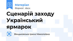 Сценарій заходу Український ярмарок