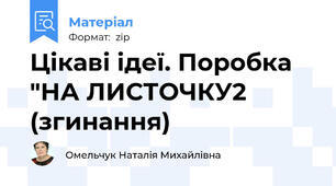 Цікаві ідеї. Поробка "НА ЛИСТОЧКУ2 (згинання)