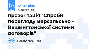 презентація "Спроби перегляду Версальсько - Вашингтонської системи договорів"