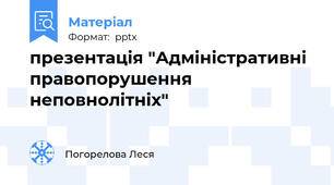 презентація "Адміністративні правопорушення неповнолітніх"