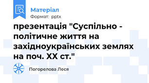 презентація "Суспільно - політичне життя на західноукраїнських землях на поч. ХХ ст."