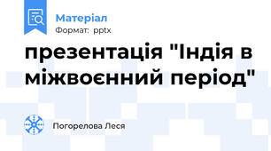 презентація "Індія в міжвоєнний період"