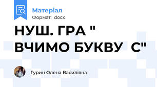 НУШ. ГРА " ВЧИМО БУКВУ  С"
