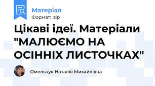 Цікаві ідеї. Матеріали "МАЛЮЄМО НА ОСІННІХ ЛИСТОЧКАХ"
