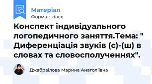 Конспект індивідуального логопедичного заняття.Тема: " Диференціація звуків (с)-(ш) в словах та словосполученнях".