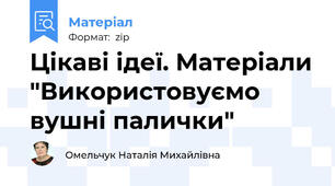 Цікаві ідеї. Матеріали "Використовуємо вушні палички"