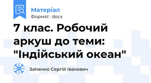 7 клас. Робочий аркуш до теми: "Індійський океан"
