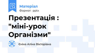 Презентація : "міні-урок Організми"