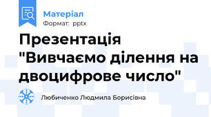 Презентація "Вивчаємо ділення на двоцифрове число"