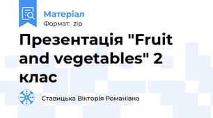 Презентація "Fruit and vegetables" 2 клас