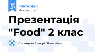 Презентація "Food" 2 клас
