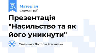 Презентація "Насильство та як його уникнути"