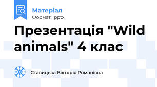 Презентація "Wild animals" 4 клас