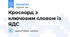 Кросворд з ключовим словом із ЯДС