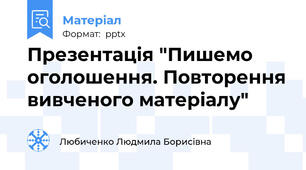 Презентація "Пишемо оголошення. Повторення вивченого матеріалу"