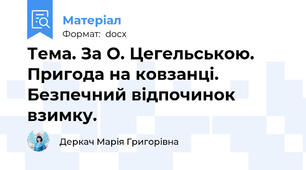 Тема. За О. Цегельською. Пригода на ковзанці. Безпечний відпочинок взимку.