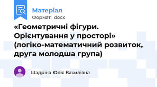 «Геометричні фігури. Орієнтування у просторі» (логіко-математичний розвиток, друга молодша група)