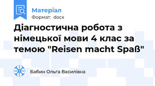 Діагностична робота з німецької мови 4 клас за темою "Reisen macht Spaß"