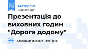 Презентація до виховних годин "Дорога додому"