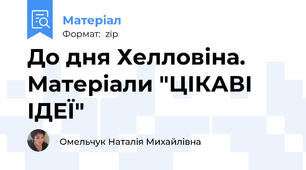 До дня Хелловіна. Матеріали "ЦІКАВІ ІДЕЇ"