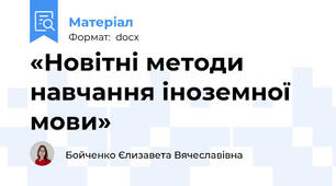 «Новітні методи навчання іноземної мови»
