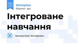Інтегроване навчання