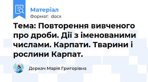 Тема: Повторення вивченого про дроби. Дії з іменованими числами. Карпати. Тварини і рослини Карпат.