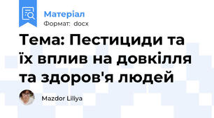 Тема: Пестициди та їх вплив на довкілля та здоров'я людей