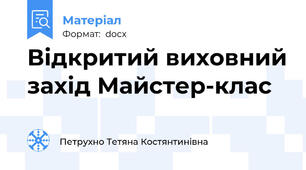 Відкритий виховний захід Майстер-клас