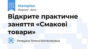 Відкрите практичне заняття «Смакові товари»
